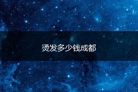 烫发多少钱成都