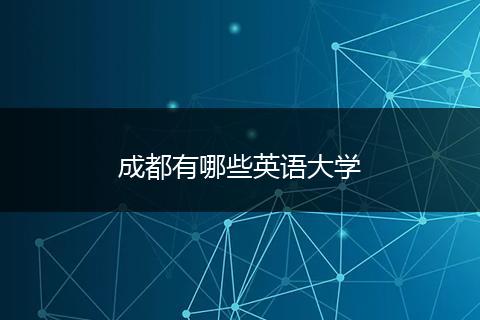 成都有哪些英语大学