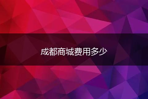 成都商城费用多少