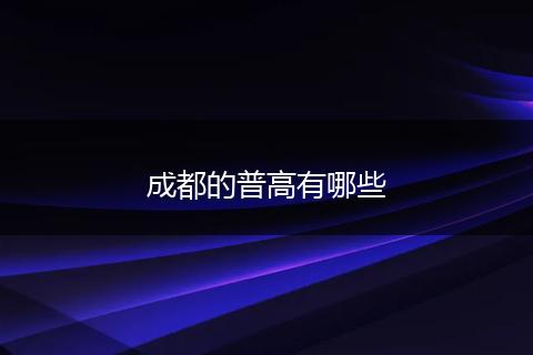 成都的普高有哪些