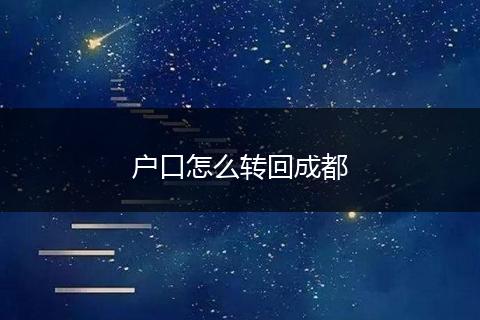 户口怎么转回成都