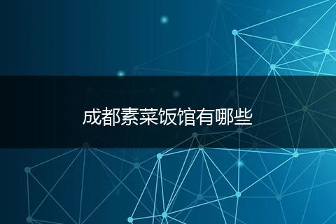 成都素菜饭馆有哪些