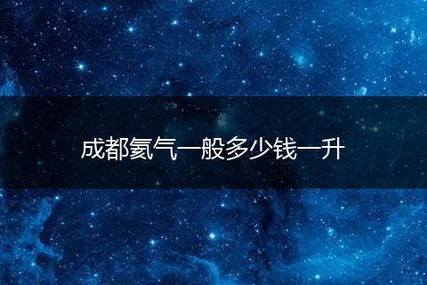 成都氦气一般多少钱一升
