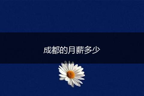 成都的月薪多少