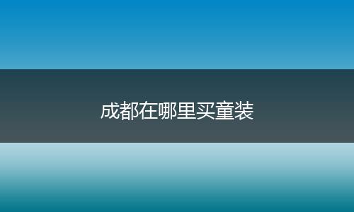 成都在哪里买童装