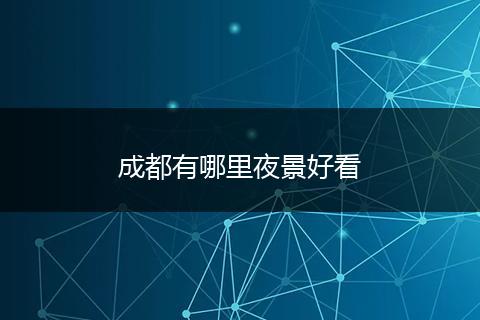 成都有哪里夜景好看
