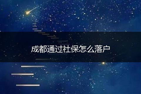 成都通过社保怎么落户