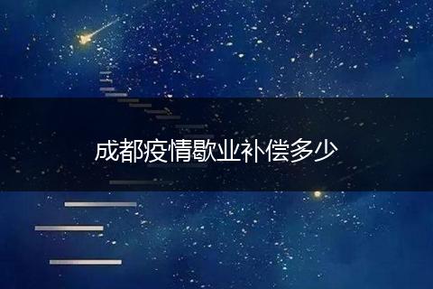 成都疫情歇业补偿多少