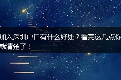 加入深圳户口有什么好处？看完这几点你就清楚了！