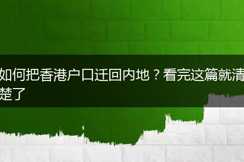 如何把香港户口迁回内地？看完这篇就清楚了