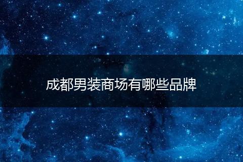 成都男装商场有哪些品牌