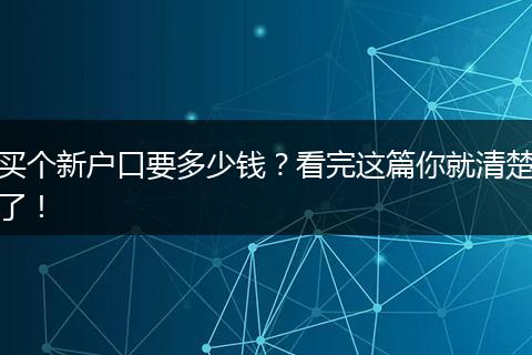 买个新户口要多少钱？看完这篇你就清楚了！