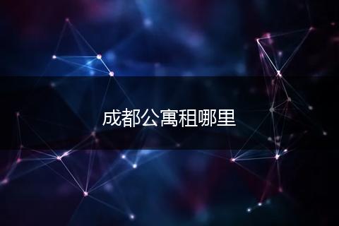 成都公寓租哪里