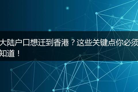 大陆户口想迁到香港?这些关键点你必须知道!