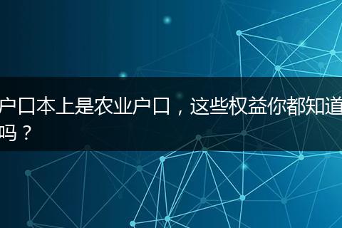 户口本上是农业户口,这些权益你都知道吗?