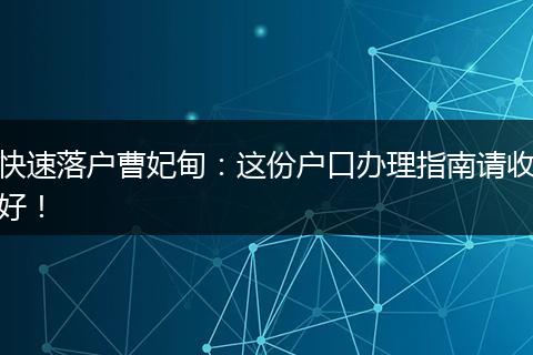 快速落户曹妃甸:这份户口办理指南请收好!