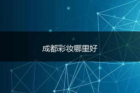 成都彩妆哪里好
