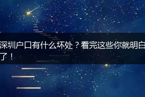 深圳户口有什么坏处？看完这些你就明白了！