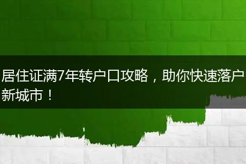 居住证满7年转户口攻略，助你快速落户新城市！