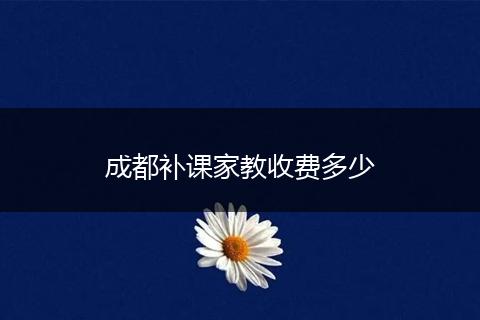 成都补课家教收费多少