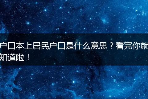 户口本上居民户口是什么意思?看完你就知道啦!