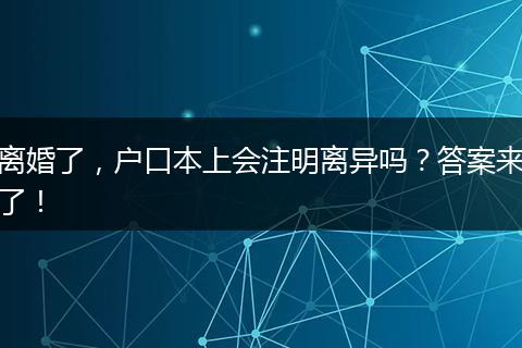离婚了，户口本上会注明离异吗？答案来了！