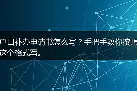 户口补办申请书怎么写？手把手教你按照这个格式写。