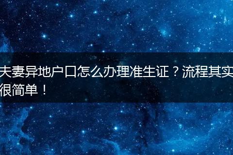 夫妻异地户口怎么办理准生证？流程其实很简单！