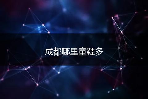 成都哪里童鞋多