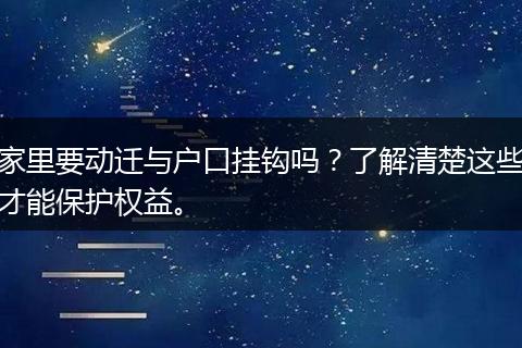 家里要动迁与户口挂钩吗？了解清楚这些才能保护权益。