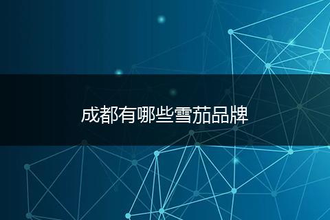 成都有哪些雪茄品牌