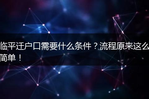 临平迁户口需要什么条件？流程原来这么简单！
