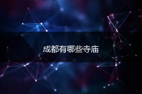 成都有哪些寺庙