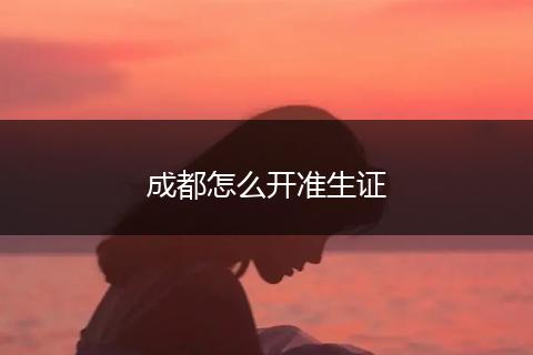 成都怎么开准生证