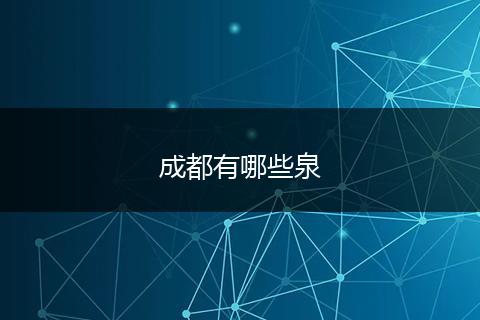 成都有哪些泉