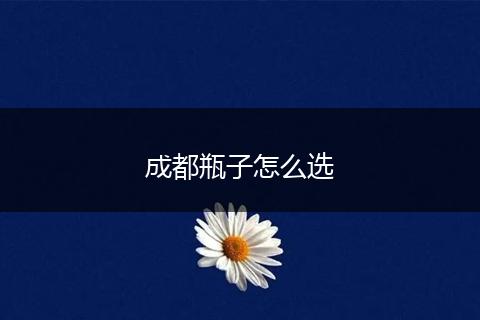 成都瓶子怎么选