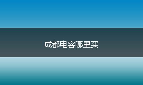 成都电容哪里买