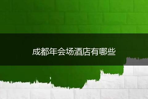 成都年会场酒店有哪些