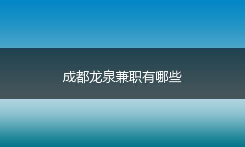 成都龙泉兼职有哪些