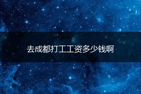 去成都打工工资多少钱啊