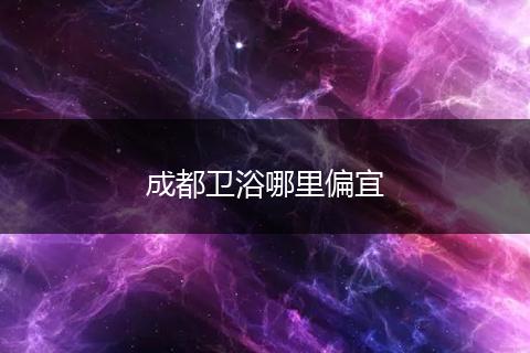 成都卫浴哪里偏宜