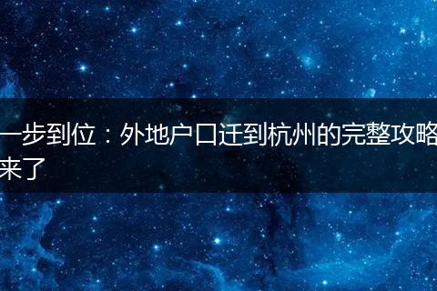 一步到位:外地户口迁到杭州的完整攻略来了