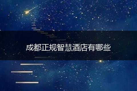 成都正规智慧酒店有哪些