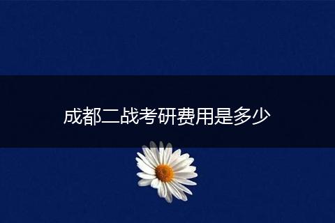 成都二战考研费用是多少
