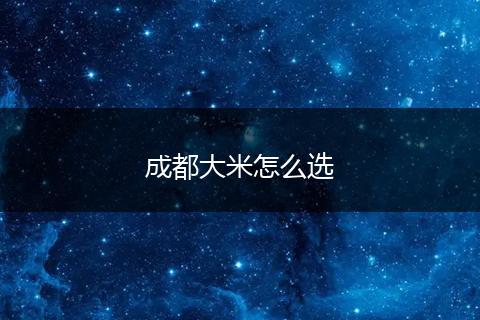 成都大米怎么选