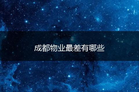 成都物业最差有哪些