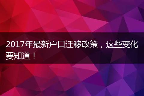 2017年最新户口迁移政策，这些变化要知道！