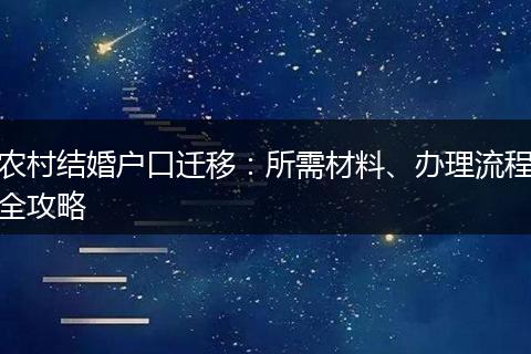 农村结婚户口迁移：所需材料、办理流程全攻略