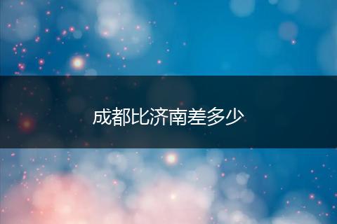 成都比济南差多少