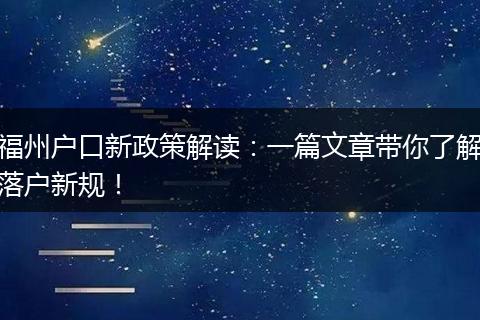 福州户口新政策解读：一篇文章带你了解落户新规！